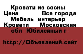 Кровати из сосны › Цена ­ 6 700 - Все города Мебель, интерьер » Кровати   . Московская обл.,Юбилейный г.